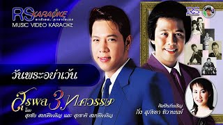 วันพระอย่าเว้น - สุรชัย สมบัติเจริญ【MUSIC VIDEO KARAOKE】