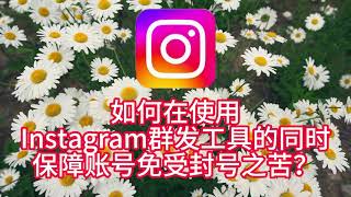 #instagram #instagram营销软件 如何在使用Instagram群发工具的同时保障账号免受封号之苦？1