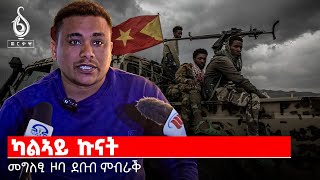 TBS TV| ኣብ እዋናዊ ጉዳይ ኣድሂቡ ካብ ምምሕዳር ዞባ ደቡብ ምብራቕ ዝተውሃበ መግለፂ