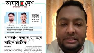 পদত্যাগ করছেন আসিফ-নাহিদ || রাজনীতিতে নতুন মোড় || ভবিষ্যতে কারা চালাবেন দেশ? || ড. ফয়জুল হক