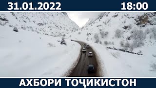 Ахбори Точикистон Имруз - 31.01.2022 | novosti tajikistana