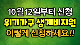 위기가구 긴급생계비지원 2차 재난지원금 신청방법