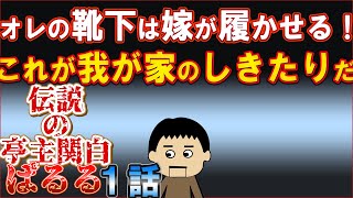 まるで昭和の頑固おやじ！嫁に離婚を言い渡されたぱるるは、スレ民に相談し、離婚回避に奮闘する！伝説の亭主関白！１話（全３話）