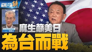 🔥麻生籲美日為台而戰以嚇阻！美日韓G20峰會前放風？｜明居正｜新聞大破解