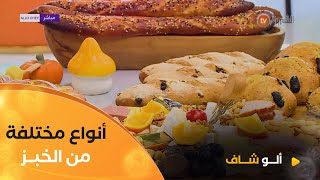 ألو شاف| طريقة اعداد أنواع مختلفة من الخبز تحضيرا لشهر رمضان مع الشاف نادية في عدد يوم 09 فيفري 2025