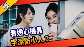 《八點檔搶先爆》市井豪門 EP163 看透心機晶  宇潔防小人？