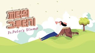 20/11/21 피터의 그루터기 39회 : 연도 기도문에 관한 궁금증 / 부부의 세계