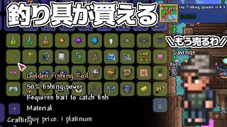 【釣り具が買えるMOD】 みんなが釣りをしないので釣りキッズが商売をはじめました。 【テラリア】