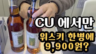 위스키가 9,900원? 당장 마셔보자 신상 위스키 길리듀