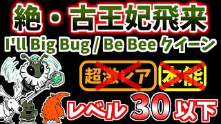 【にゃんこ大戦争】絶・古王妃飛来（I'll Big Bug、Be Bee クイーン）を本能なしレベル30以下で攻略！※かなりギリギリです【The Battle Cats】