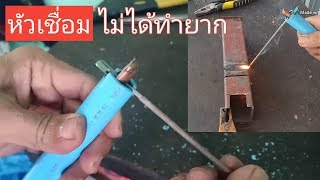 ไอเดียวิธีทำหัวเชื่อมด้วยตัวเอง ทำไม่ยากใช้งานดี/How to make a welding torch ideas