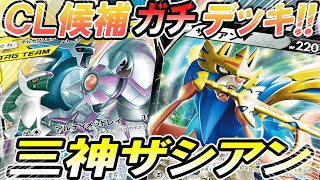 【ポケカPTCGO】CL愛知候補！！三神ザシアン！！「ポケモンカード」「対戦」「デッキレシピ」