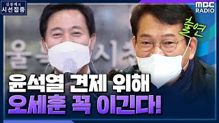 [시선집중] 송영길 \