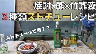 とっても簡単！３種類のストチューレシピ｜とみおか自然農園｜TOMIOKA ORGANIC FARM