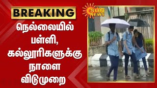 நெல்லையில் பள்ளி, கல்லூரிகளுக்கு நாளை விடுமுறை | Holiday