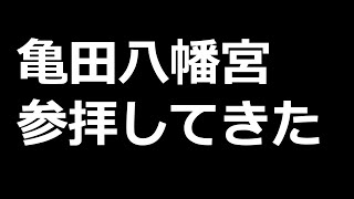 【2022年元旦】函館で一番混雑するという亀田八幡宮参拝してきた