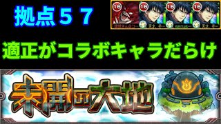 【モンスト】拠点57攻略、急に簡単な拠点来た！【未開の大地】