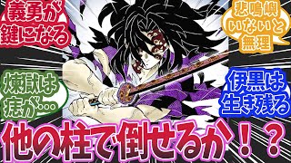 無限城で黒死牟と戦っていたのが原作以外の柱だったら勝てるかで盛り上がった時の読者の反応集【鬼滅の刃 反応集】【柱 反応集】