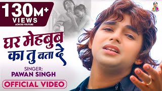 #Pawan Singh का New Bhojpuri Sad Song | Ghar Mehbub Ka Tu Bata De | Bhojpuri Sad Song 2020