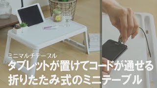 【持ち運びできるテーブル】折りたためてマルチに活躍するミニテーブル