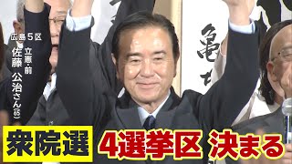 【衆院選】広島3区は斉藤鉄夫さん（公明・前）、5区は佐藤公治さん（立憲・前）、6区は小林史明さん（自民・前）の当選決まる　広島1区は岸田前総理が当選｜28日午前0時現在