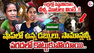 కన్నీళ్లు ఆగవు..| Vijayawada Shop Owners Emotional Story | Exclusive | SumanTV Bapatla