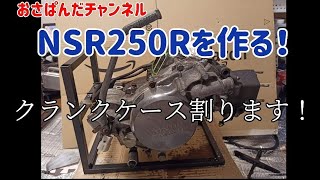 リビングで作る！NSR250R(原寸大) エンジンOH編 クランクケース割ってみた！No16 MC16