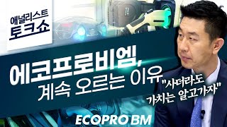 에코프로비엠, 이렇게 오르는데 진짜 가치를 반영하고 있는 것인가 (21.09.16)