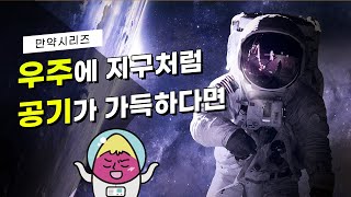 🍠 만약 우주에 지구처럼 공기가 가득하다면 어떻게 될까? (feat. 웬일)