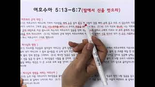 매일성경(여호수아 5장 13절-6장 7절), 네 발에서 신을 벗으라.