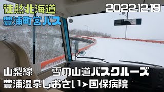 2022 12 19　豊浦町営バス　山梨線　豊浦温泉しおさい➤国保病院