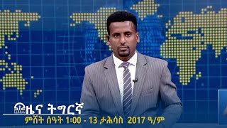 ዜና ትግርኛ - ምሸት ሰዓት 1፡00 - 13 ታሕሳስ 2017 ዓ/ም | #Tigrai_Television | #ቴሌቪዥን_ትግራይ |