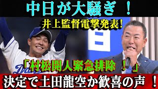 【速報】中日が大騒ぎ ! 井上監督電撃発表!「村松開人緊急排除 ! 」...決定で土田龍空か歓喜の声 !