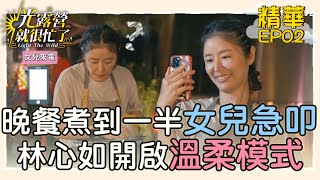 【精華EP02】晚餐煮到一半女兒急叩？！林心如私下竟是女兒控 聲音直切溫柔模式！ 光露營就很忙了@starlightbnb 20230423