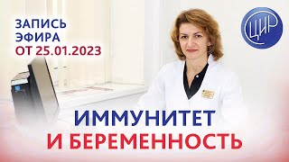 Иммунитет и беременность. Прямой эфир с Дементьевой С.Н.