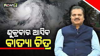 ୮ ତାରିଖ ହେବ ଅବପାତ, କେଉଁ ଉପକୂଳ  ଅତିକ୍ରମ କରିବ ତା'ର ପୂର୍ବାନୁମାନ ହୋଇନାହିଁ ।