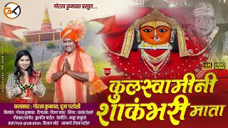 कुलस्वामिनी शाकंभरी माता | Kulswamini Shakambari mata | Gorakh kumavat | Shakambhari mata song