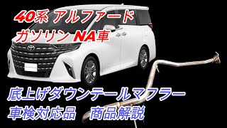 【奏製作所】40系アルファード 2.5L ガソリン車 商品マフラー解説 #新型アルファード #AGH40W  #AGH45W