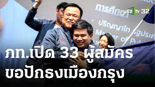 ภท.เปิด 33 ผู้สมัคร กทม.ขอปักธงเมืองกรุง | 18-03-66 | ไทยรัฐนิวส์โชว์