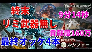 【グラブル】終末＆リミ武器無し　最終オッケ4本＆完全無課金武器編成の火マグナで挑むルシファーHL　9分14秒　貢献度160万　Colossusu Magna【詳細は概要欄＆コメ欄にて】