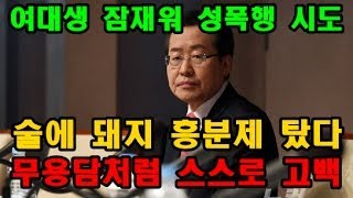 홍준표 대학시절 친구들과 여대생 술에 돼지 흥분제 타 몹쓸 짓 하려 했다 자서전 고백