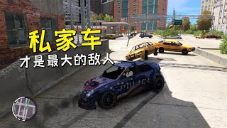 GTA4：修改后的自由城，无通缉下私家车才是最疯狂的敌人！