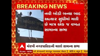 Morbi: પાલિકાને સુપરસીડ કેમ ન કરવી તે નોટિસનો જવાબ આપવા બોલાવાઈ ખાસ બેઠક, થોડીવારમાં થશે શરૂ