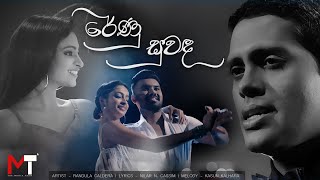 Renu Suwanda by Randula Caldera |  රේණු සුවඳ | Official Music Video