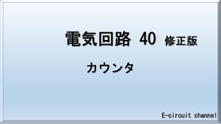 【電気回路40_修正版】カウンタ　コンピュータ内部で数を数えるカウンタ回路の解説です。内部のクロックでカウント処理する場合、このような回路が使われています。