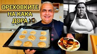 Направих голям гаф!Изгорих ореховките и  Сбърках рецептата!