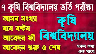 ৭ কৃষি বিশ্ববিদ্যালয় ভর্তি সকল তথ্য, মান বন্টন, আবেদন ফী, আসন সংখ্যা, 7 Agriculture University News