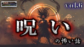 【怪談朗読】 ルルナルの 『呪い』 の怖い話 vol 6 【怖い話,怪談,都市伝説,ホラー】