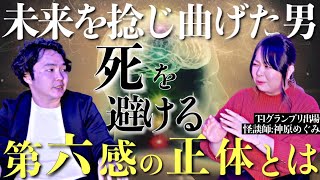 《未来は変えられる：神原めぐみコラボ》死の運命から逃れた男に備わっていたのは霊感か第六感か