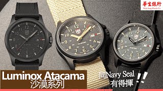 (EP.17) Luminox ATACAMA沙漠系列 | 用料靚過王牌Navy Seal !